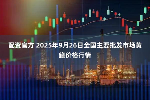 配资官方 2025年9月26日全国主要批发市场黄鳝价格行情